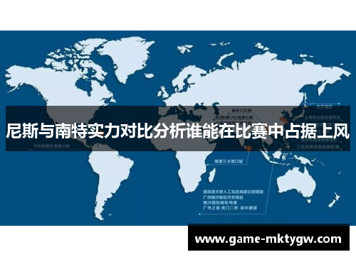 尼斯与南特实力对比分析谁能在比赛中占据上风
