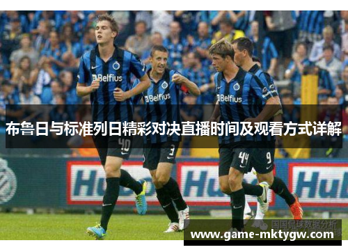 布鲁日与标准列日精彩对决直播时间及观看方式详解