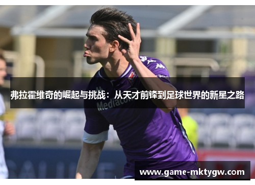 弗拉霍维奇的崛起与挑战：从天才前锋到足球世界的新星之路