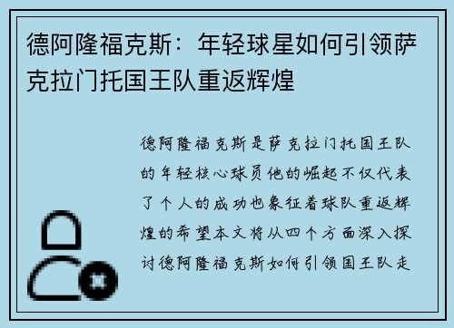 德阿隆福克斯：年轻球星如何引领萨克拉门托国王队重返辉煌