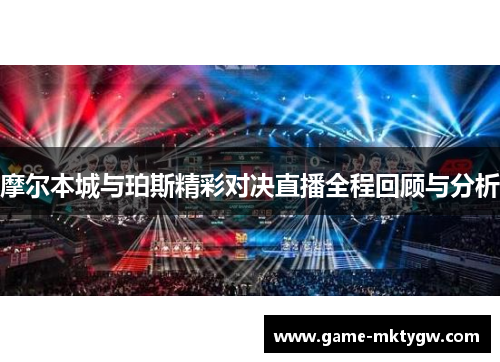 摩尔本城与珀斯精彩对决直播全程回顾与分析