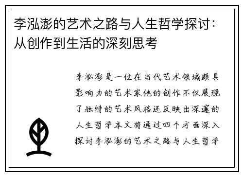 李泓澎的艺术之路与人生哲学探讨：从创作到生活的深刻思考