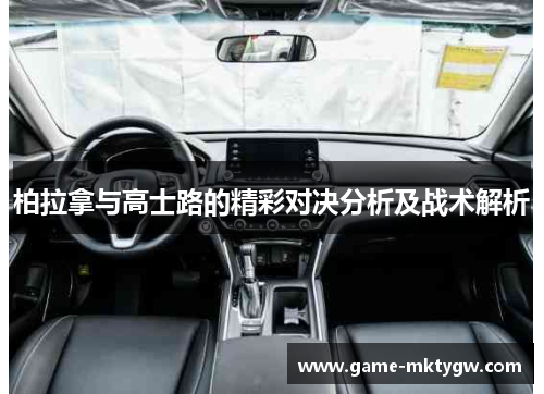 柏拉拿与高士路的精彩对决分析及战术解析