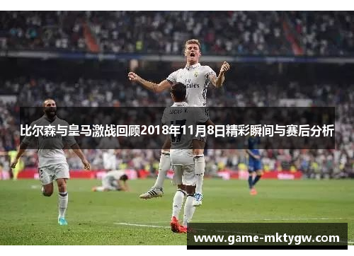 比尔森与皇马激战回顾2018年11月8日精彩瞬间与赛后分析