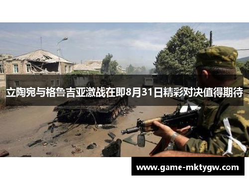 立陶宛与格鲁吉亚激战在即8月31日精彩对决值得期待