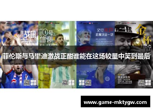 菲伦斯与马里迪激战正酣谁能在这场较量中笑到最后