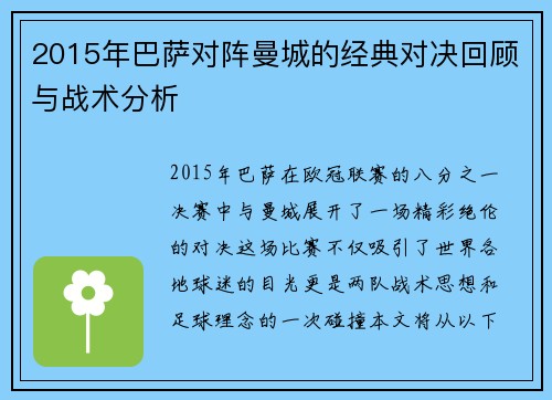 2015年巴萨对阵曼城的经典对决回顾与战术分析