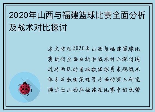 2020年山西与福建篮球比赛全面分析及战术对比探讨