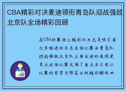 CBA精彩对决麦迪领衔青岛队迎战强敌北京队全场精彩回顾