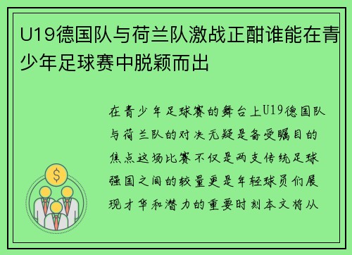 U19德国队与荷兰队激战正酣谁能在青少年足球赛中脱颖而出