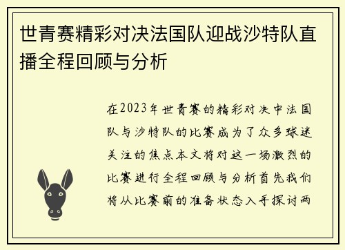 世青赛精彩对决法国队迎战沙特队直播全程回顾与分析