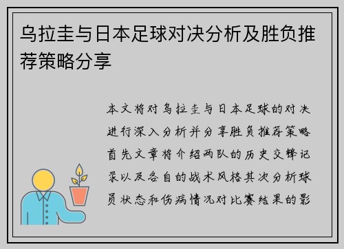 乌拉圭与日本足球对决分析及胜负推荐策略分享