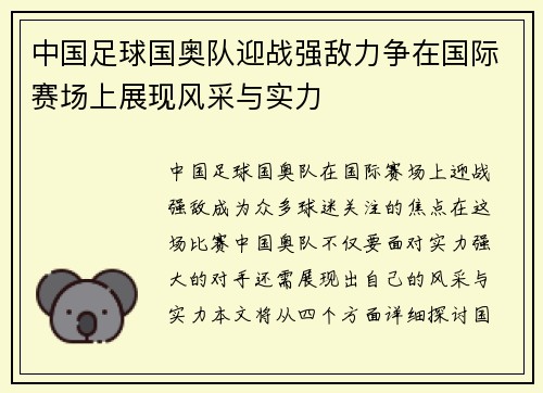 中国足球国奥队迎战强敌力争在国际赛场上展现风采与实力