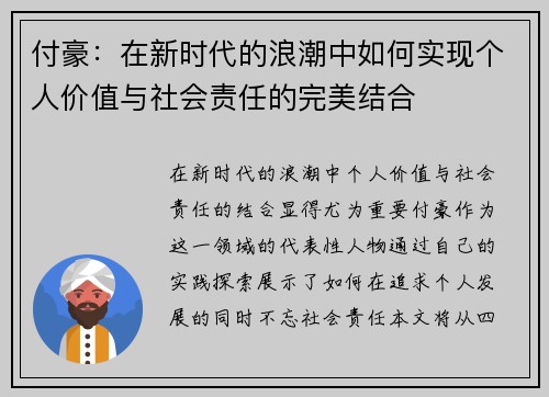 付豪：在新时代的浪潮中如何实现个人价值与社会责任的完美结合
