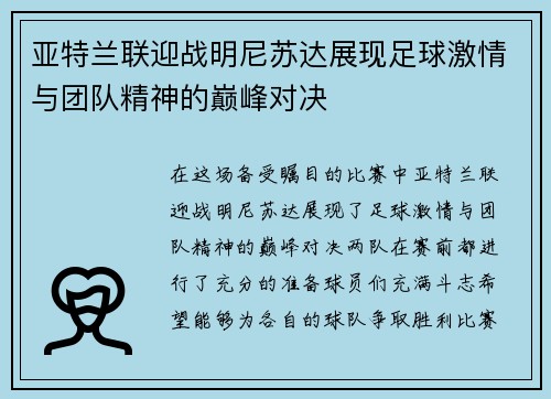 亚特兰联迎战明尼苏达展现足球激情与团队精神的巅峰对决