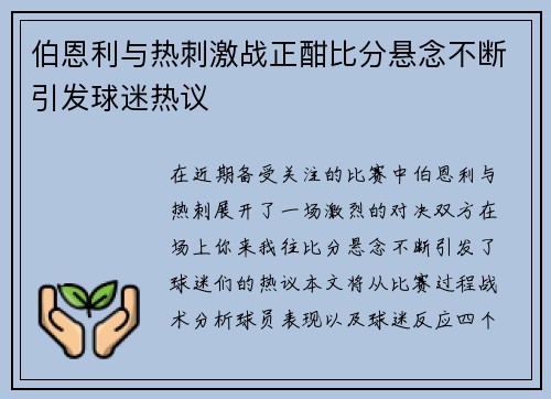 伯恩利与热刺激战正酣比分悬念不断引发球迷热议