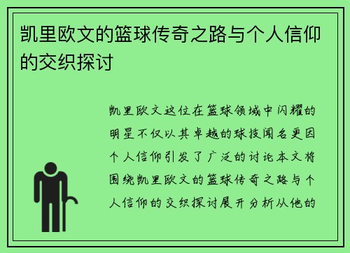 凯里欧文的篮球传奇之路与个人信仰的交织探讨