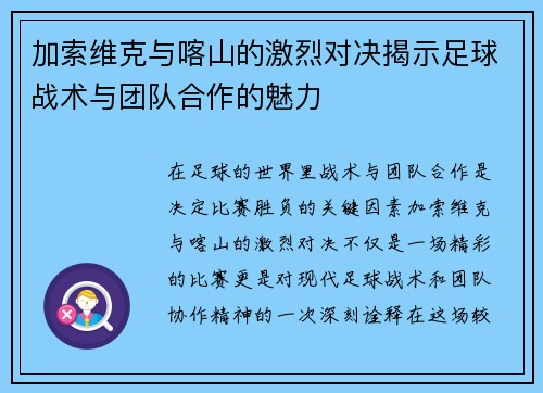 加索维克与喀山的激烈对决揭示足球战术与团队合作的魅力