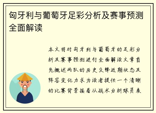 匈牙利与葡萄牙足彩分析及赛事预测全面解读